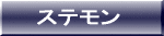 �X�g�[���[ 