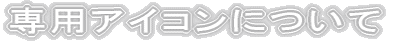��p�A�C�R���ɂ���